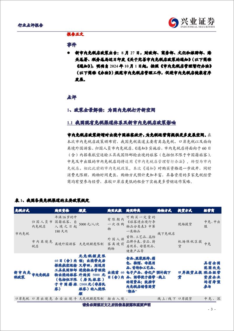 《零售行业：最新市内免税店政策影响几何-240909-兴业证券-16页》 - 第2页预览图