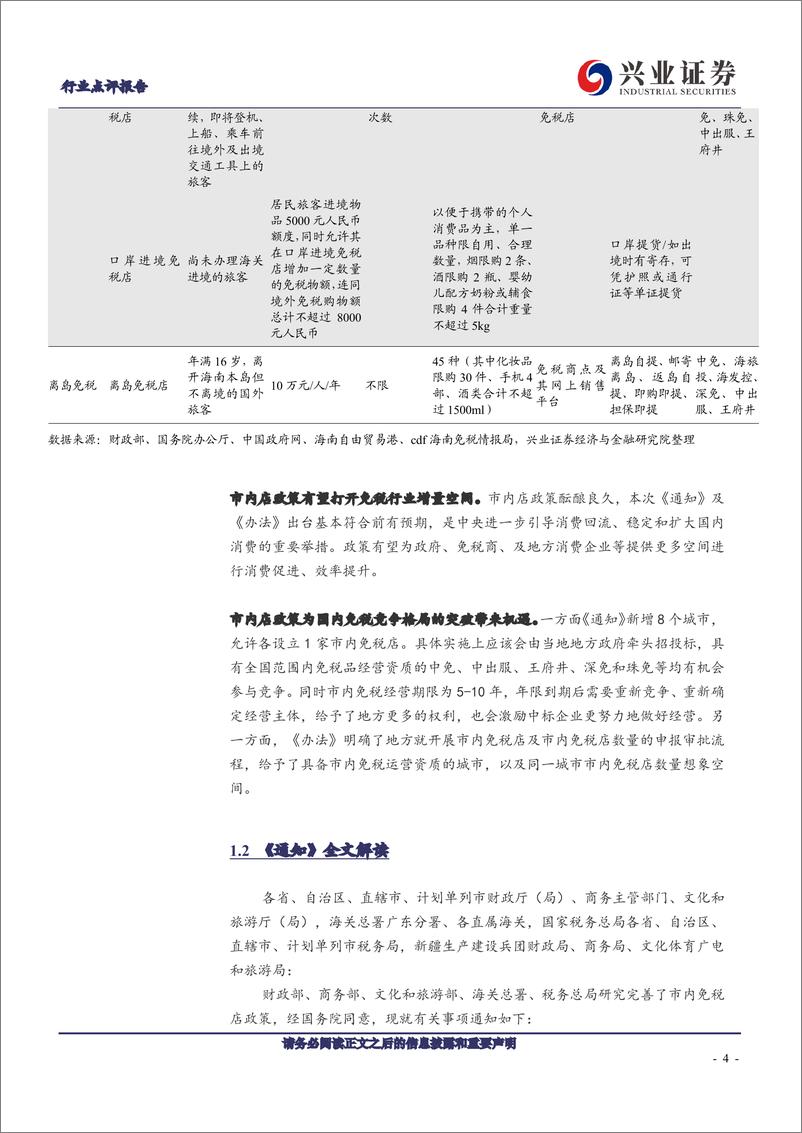 《零售行业：最新市内免税店政策影响几何-240909-兴业证券-16页》 - 第3页预览图