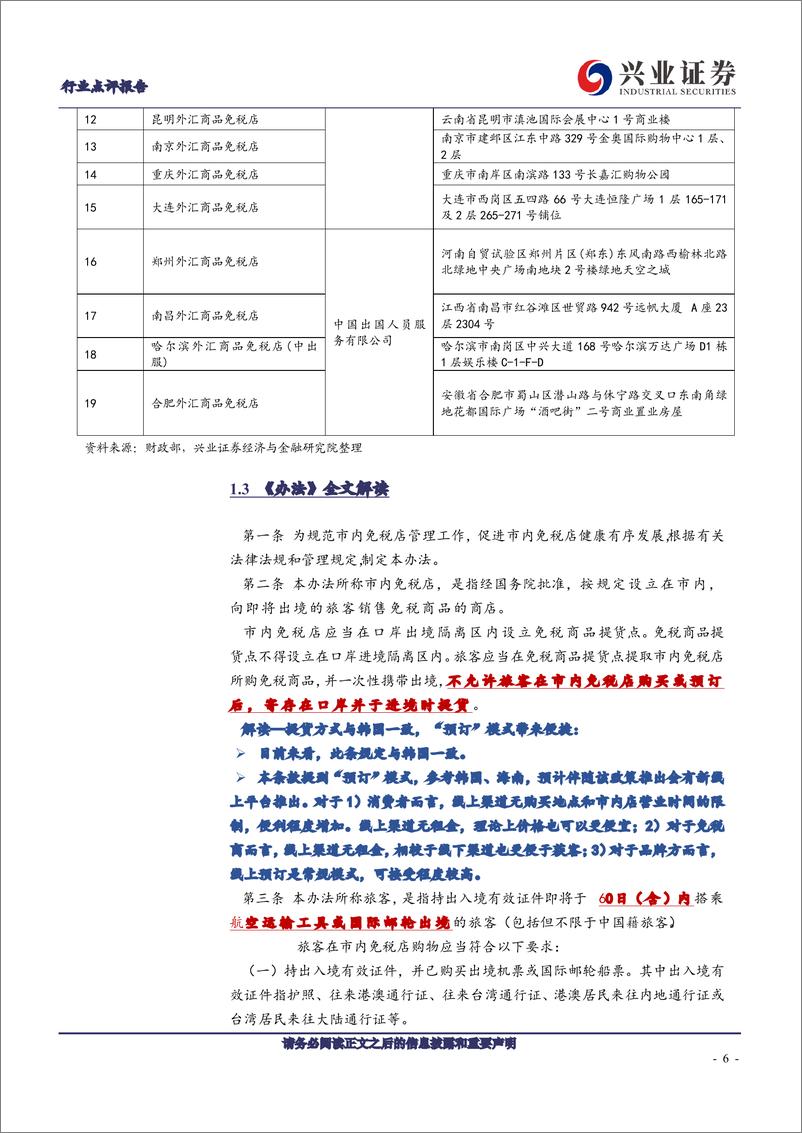 《零售行业：最新市内免税店政策影响几何-240909-兴业证券-16页》 - 第5页预览图