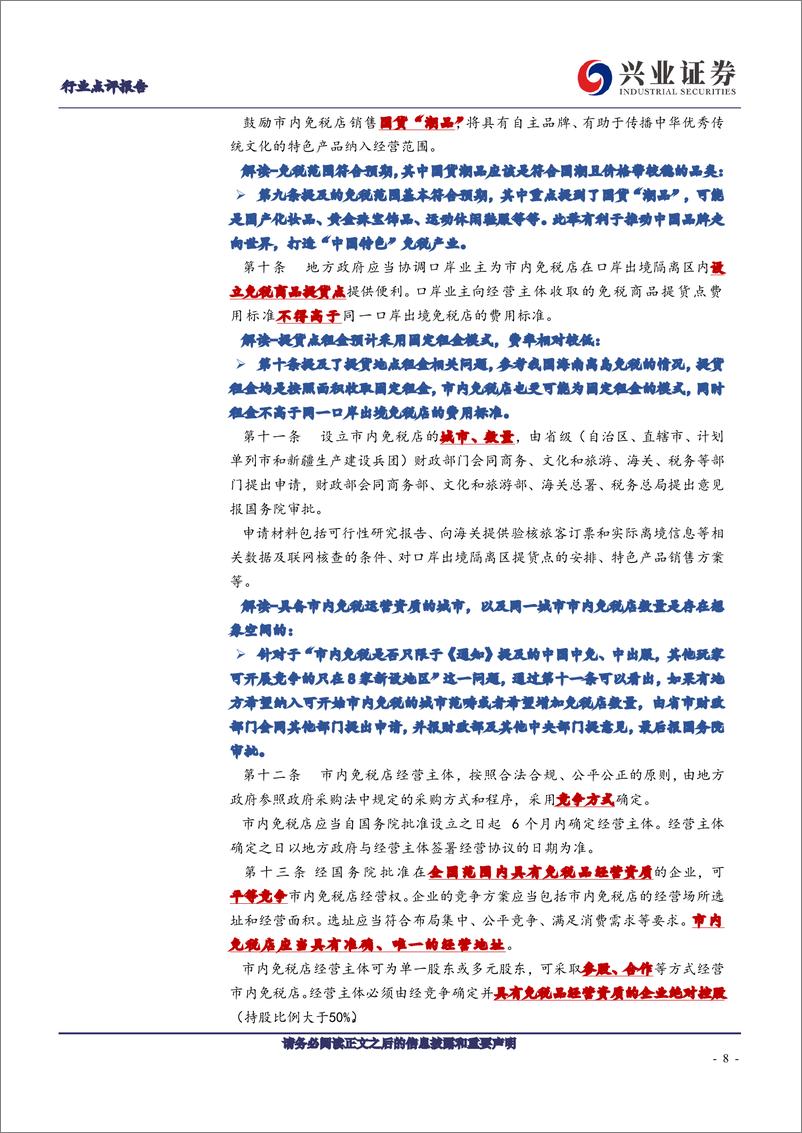 《零售行业：最新市内免税店政策影响几何-240909-兴业证券-16页》 - 第7页预览图