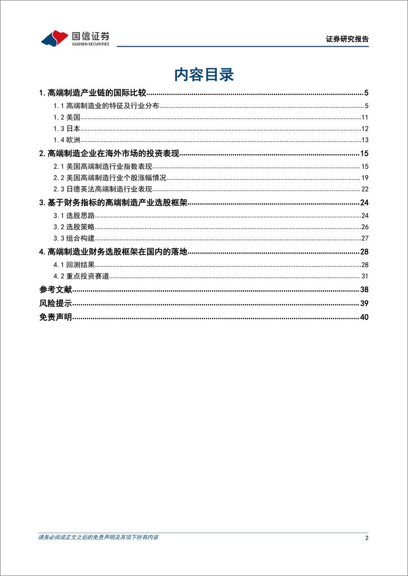 《策略深度研究：A股市场高端制造产业的投资框架-20220903-国信证券-41页》 - 第3页预览图