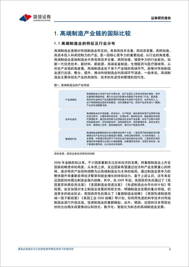 《策略深度研究：A股市场高端制造产业的投资框架-20220903-国信证券-41页》 - 第6页预览图