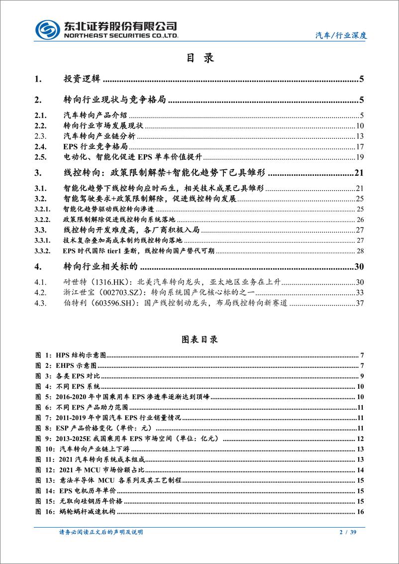 《汽车行业：EPS产品结构迭代带来价值增量，线控转向应时而生-20230322-东北证券-39页》 - 第3页预览图