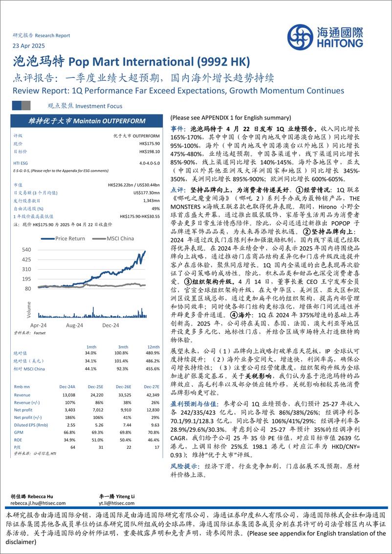 《泡泡玛特(09992.HK)点评报告：一季度业绩大超预期，国内海外增长趋势持续-250423-海通国际-13页》 - 第1页预览图