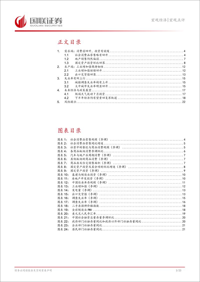 《7月经济数据点评：静待柳暗花明-240816-国联证券-24页》 - 第4页预览图