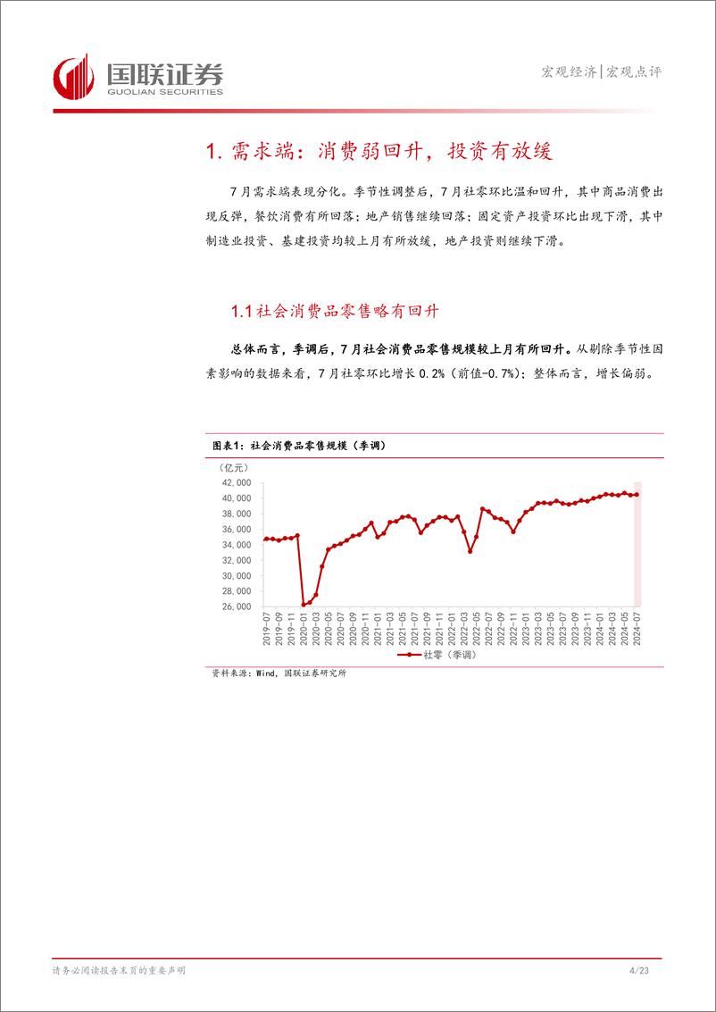 《7月经济数据点评：静待柳暗花明-240816-国联证券-24页》 - 第5页预览图