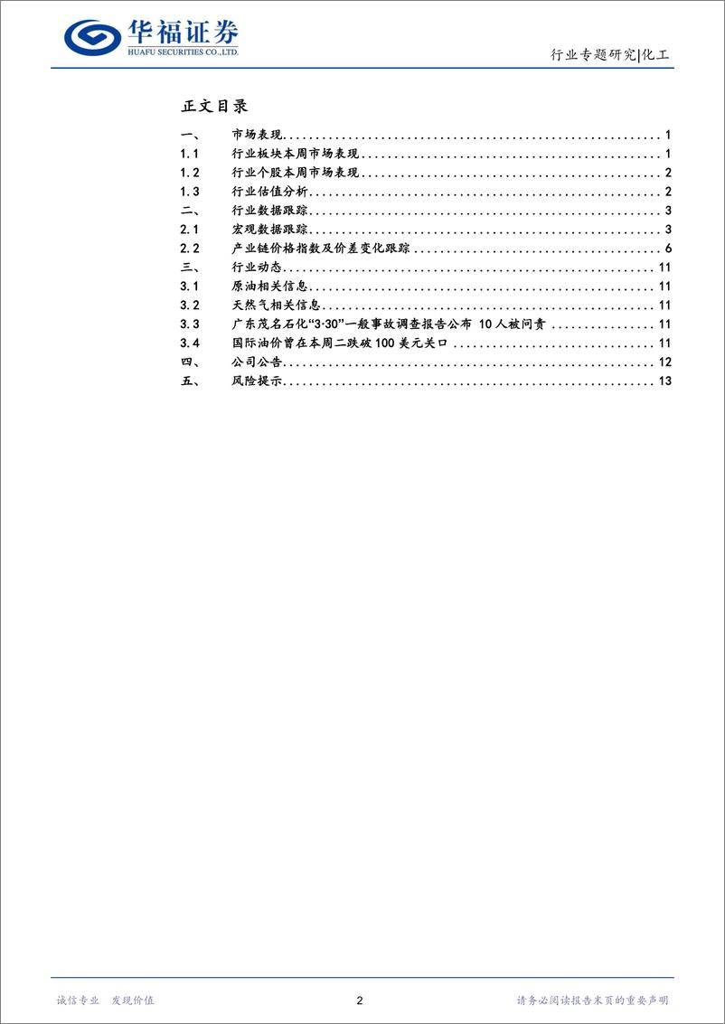 《化工行业专题研究：把握油气高景气阶段，顺产业链谋求投资机遇-20220710-华福证券-17页》 - 第3页预览图