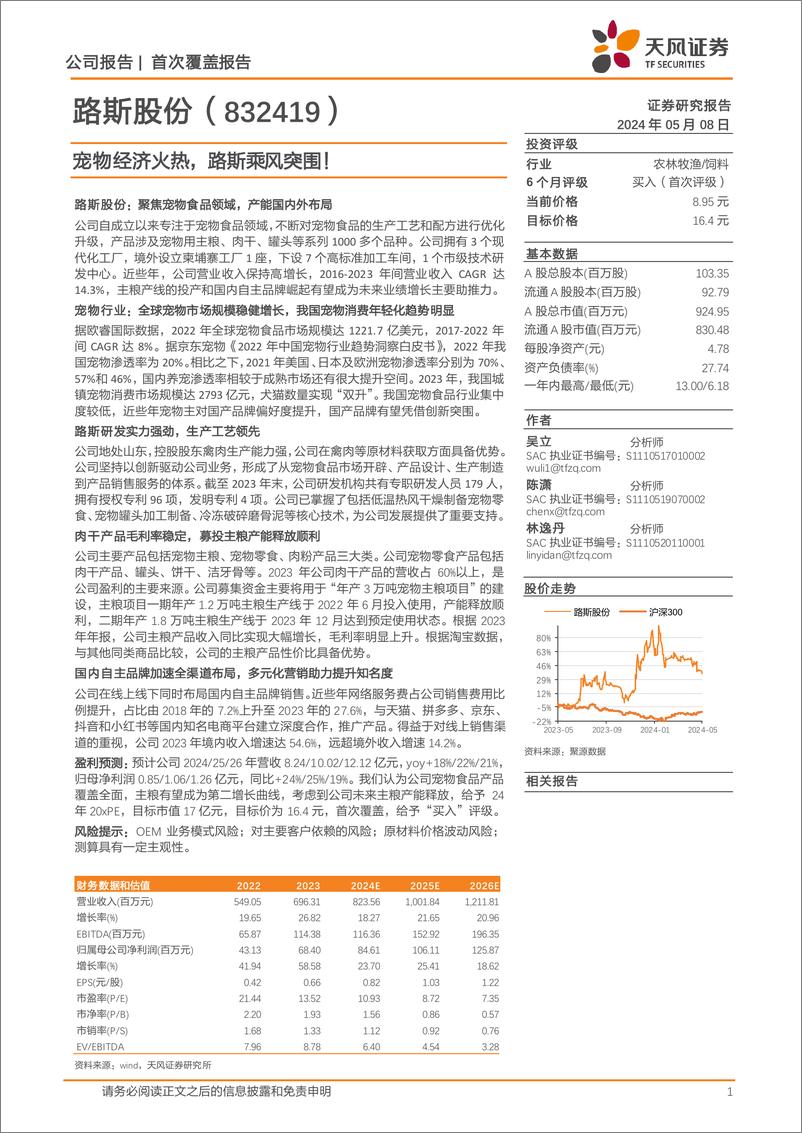 《路斯股份(832419)宠物经济火热，路斯乘风突围！-240508-天风证券-29页》 - 第1页预览图