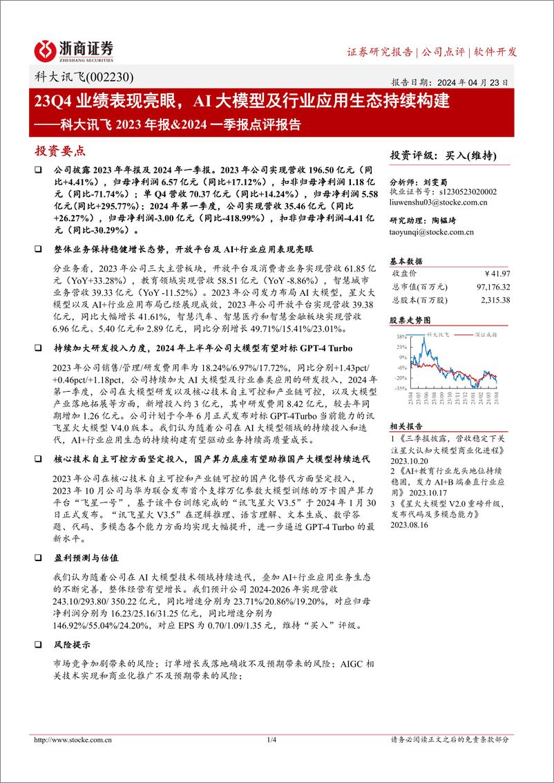 《202405月更新-23Q4业绩表现亮眼，AI大模型及行业应用生态持续构建》 - 第1页预览图