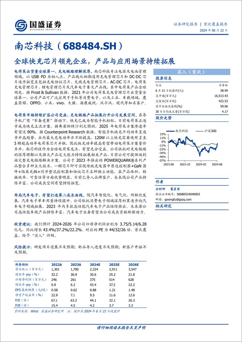 《国盛证券-南芯科技-688484-全球快充芯片领先企业，产品与应用场景持续拓展》 - 第1页预览图