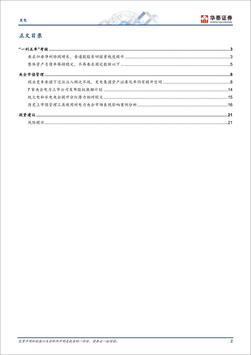 《发电行业专题研究：央企电力上市公司角度看市值管理》 - 第2页预览图