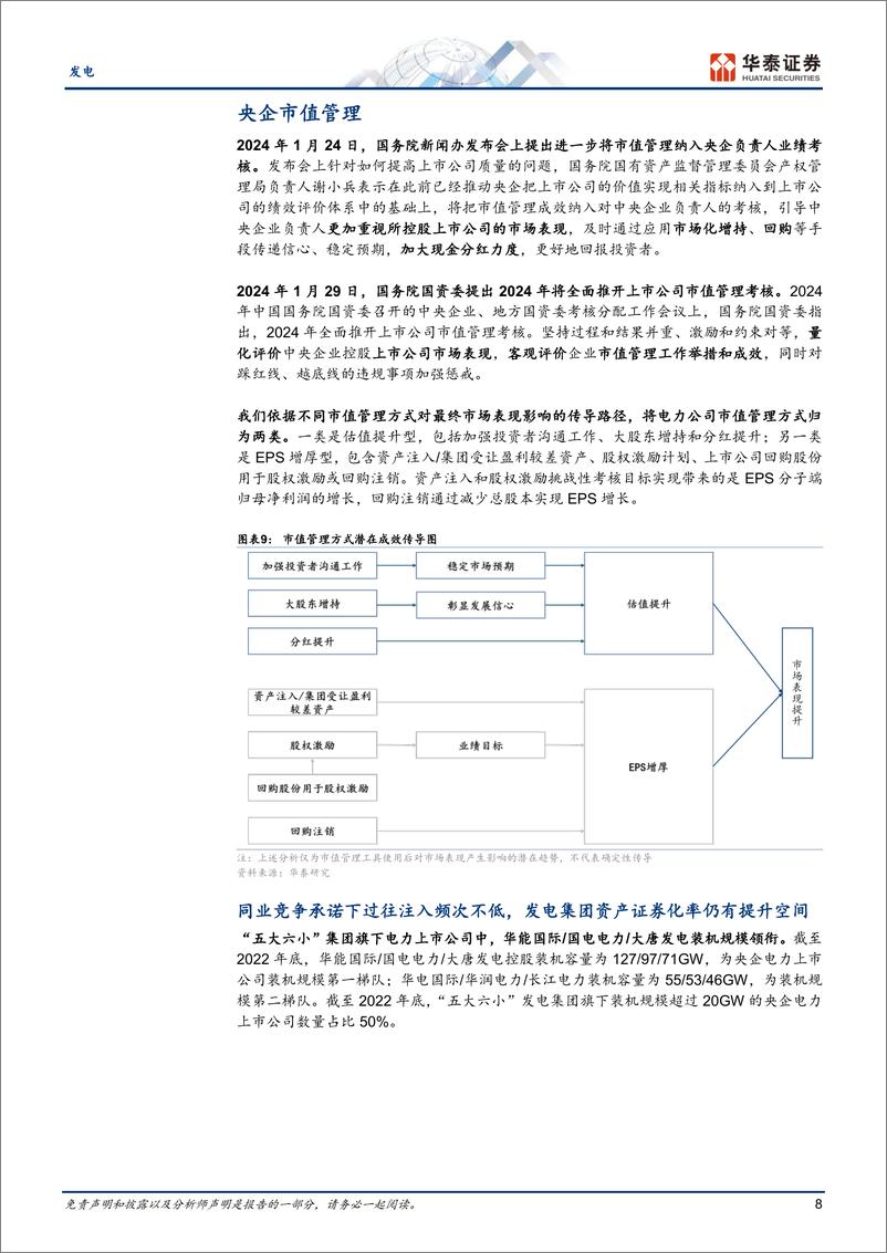 《发电行业专题研究：央企电力上市公司角度看市值管理》 - 第8页预览图