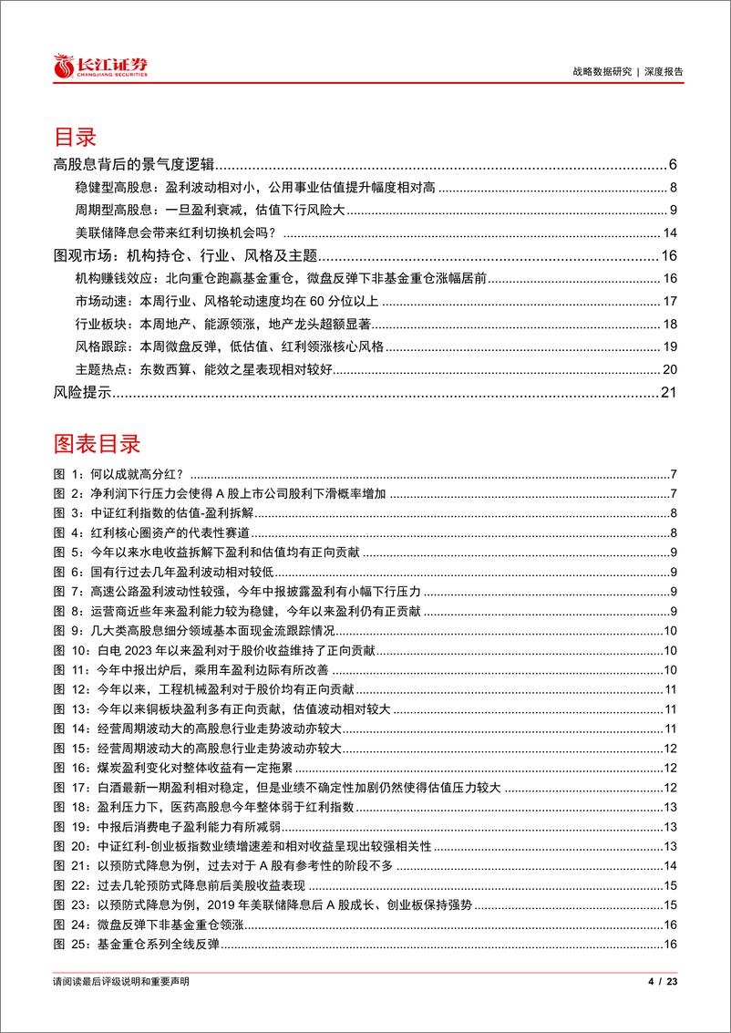 《战略数据研究深度报告：盈利-估值拆解下看成长_红利切换-240921-长江证券-23页》 - 第4页预览图