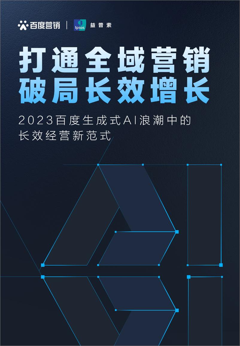 《百度营销&益普索：2023百度生成式AI浪潮中的增长新范式》 - 第1页预览图