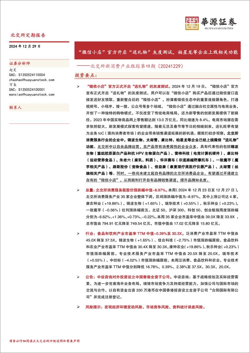 《北交所新消费产业跟踪第四期：“微信小店”官方开启“送礼物”灰度测试，柏星龙等企业上线相关功能-241229-华源证券-17页》 - 第1页预览图