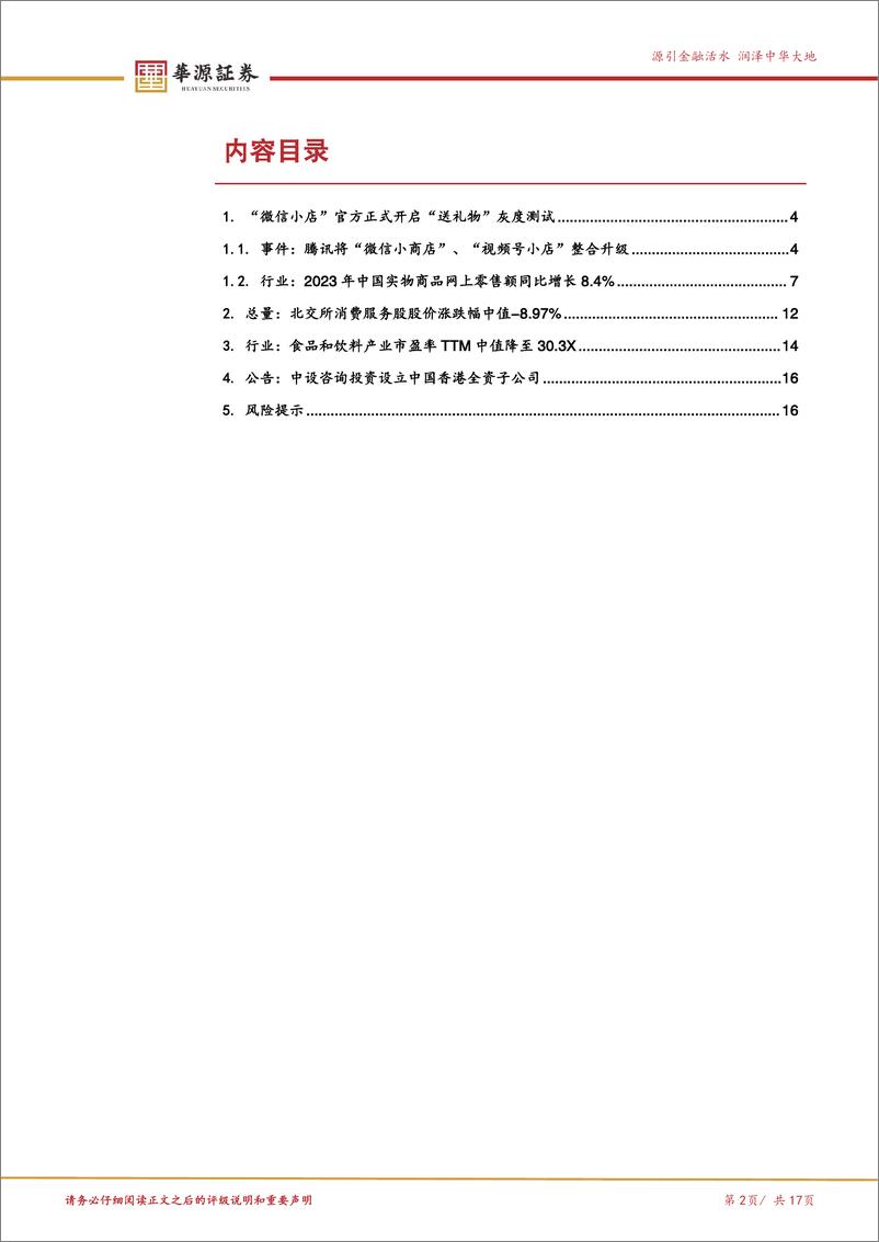 《北交所新消费产业跟踪第四期：“微信小店”官方开启“送礼物”灰度测试，柏星龙等企业上线相关功能-241229-华源证券-17页》 - 第2页预览图