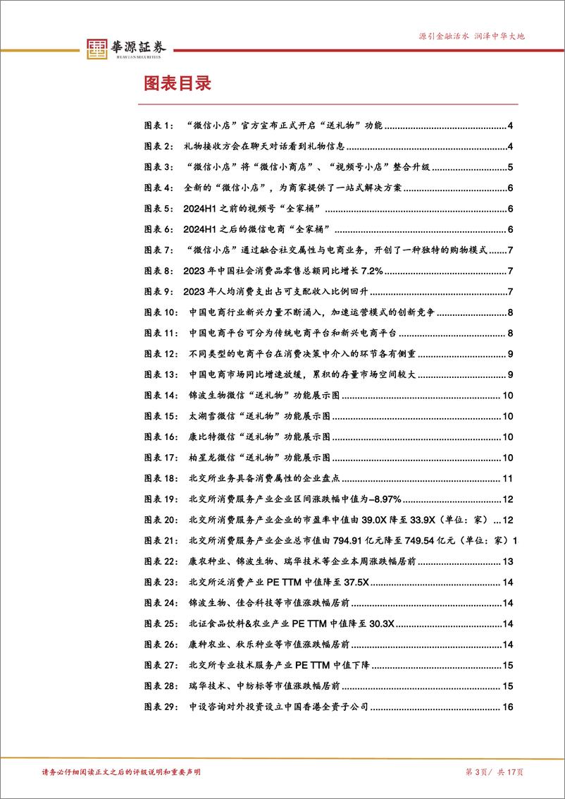 《北交所新消费产业跟踪第四期：“微信小店”官方开启“送礼物”灰度测试，柏星龙等企业上线相关功能-241229-华源证券-17页》 - 第3页预览图