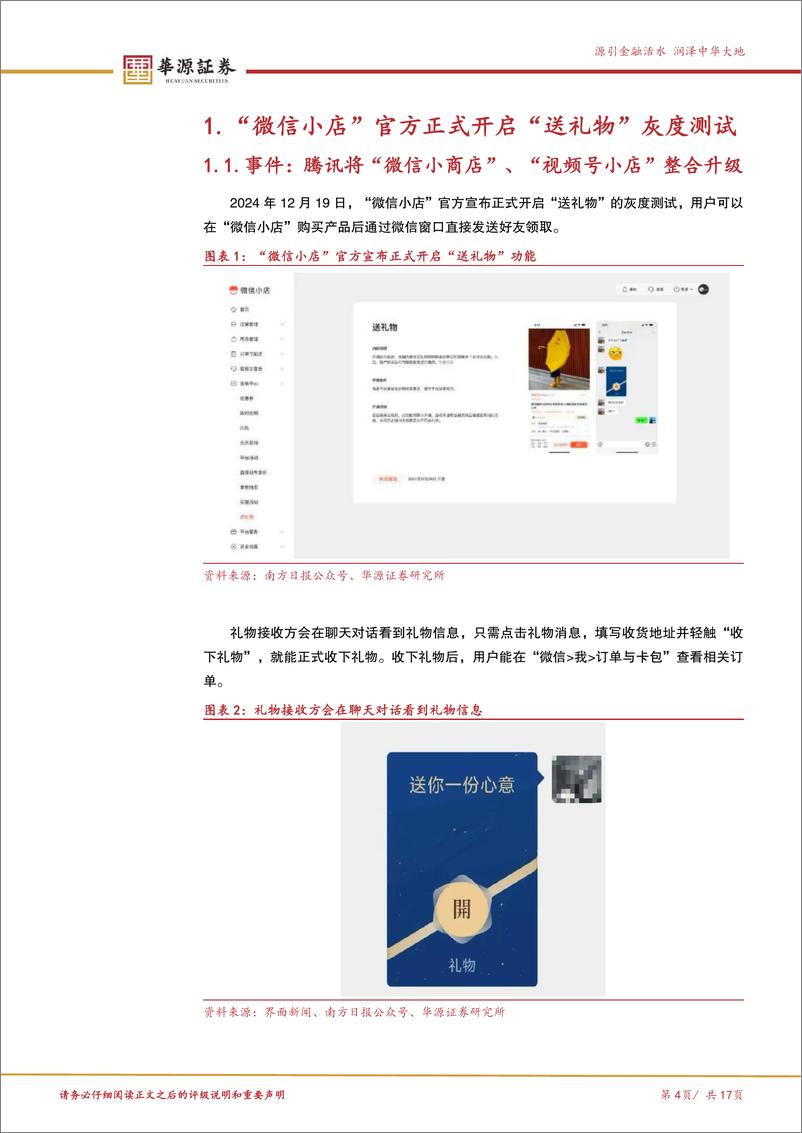 《北交所新消费产业跟踪第四期：“微信小店”官方开启“送礼物”灰度测试，柏星龙等企业上线相关功能-241229-华源证券-17页》 - 第4页预览图