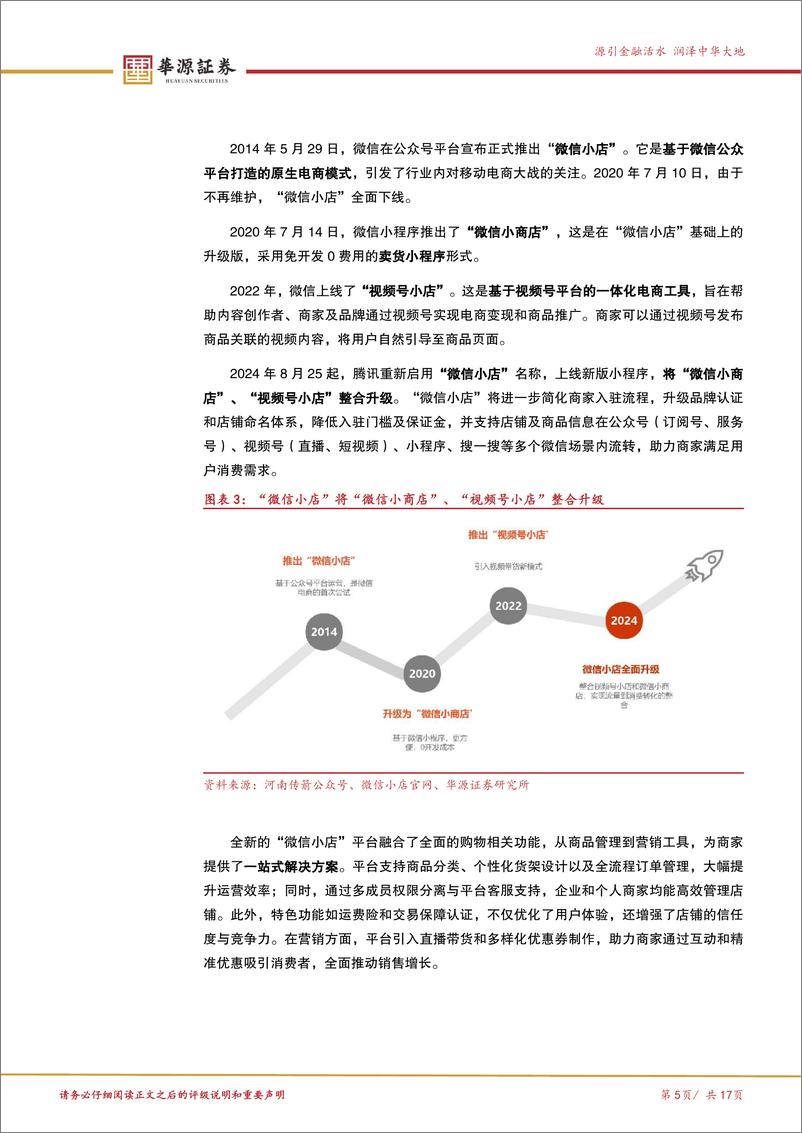 《北交所新消费产业跟踪第四期：“微信小店”官方开启“送礼物”灰度测试，柏星龙等企业上线相关功能-241229-华源证券-17页》 - 第5页预览图