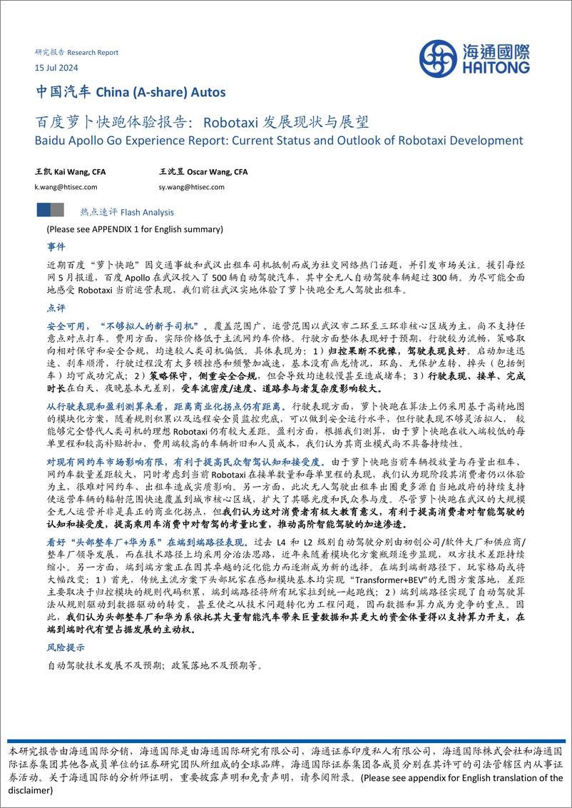 《百度萝卜快跑体验报告_Robotaxi发展现状与展望》 - 第1页预览图