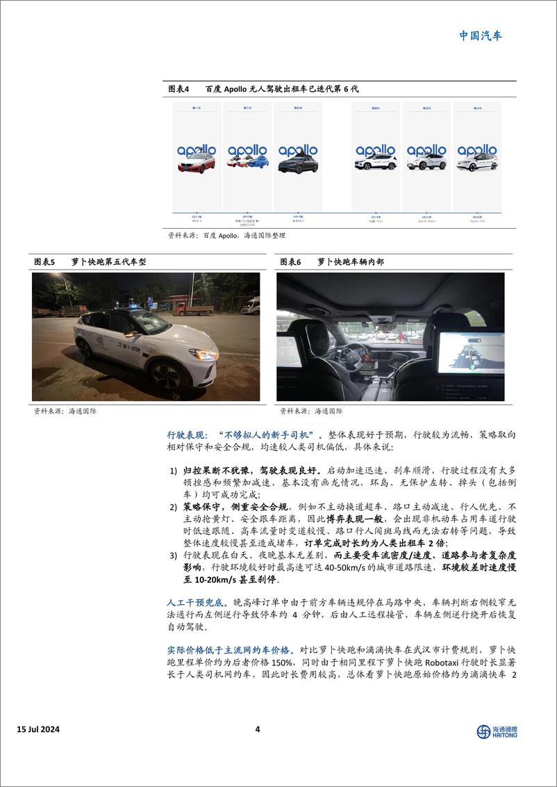 《百度萝卜快跑体验报告_Robotaxi发展现状与展望》 - 第4页预览图