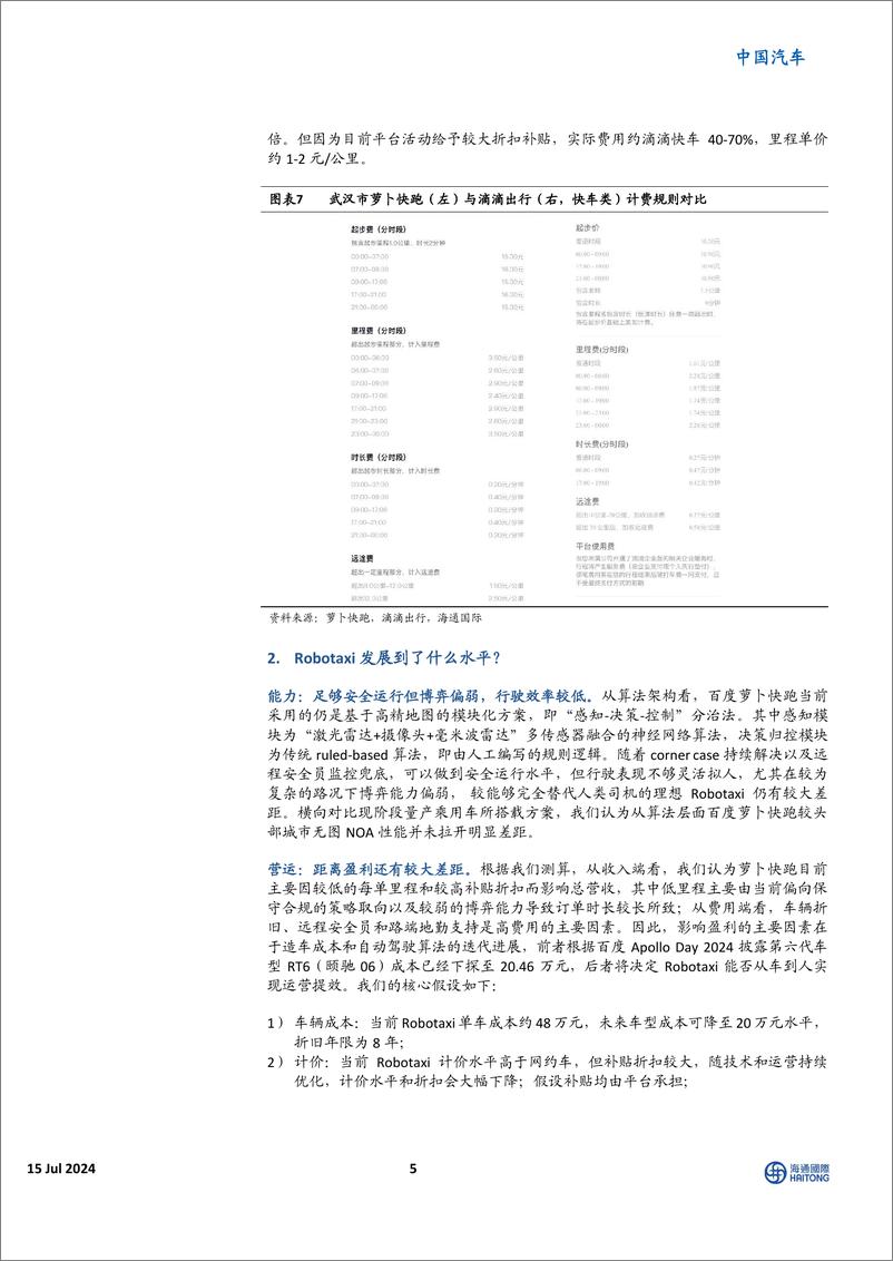 《百度萝卜快跑体验报告_Robotaxi发展现状与展望》 - 第5页预览图