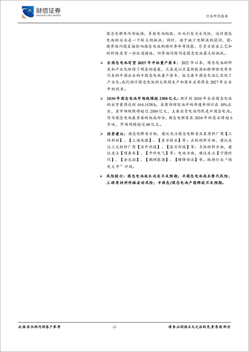 《财信证券-新能源电池新技术之五：固态电池：具有技术颠覆潜力的新技术》 - 第2页预览图