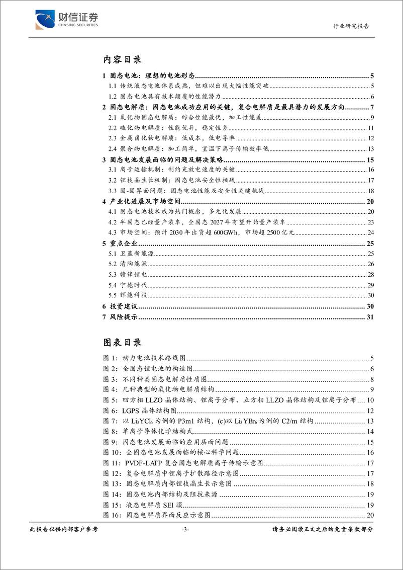 《财信证券-新能源电池新技术之五：固态电池：具有技术颠覆潜力的新技术》 - 第3页预览图