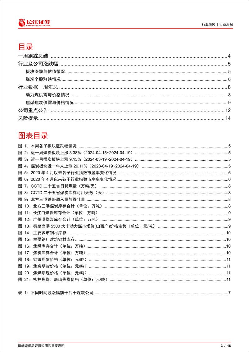 《煤炭与消费用燃料行业：如何看待焦煤上涨持续性？-240421-长江证券-16页》 - 第2页预览图