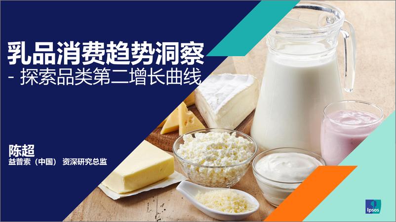 《益普索乳品消费趋势洞察-35页》 - 第1页预览图