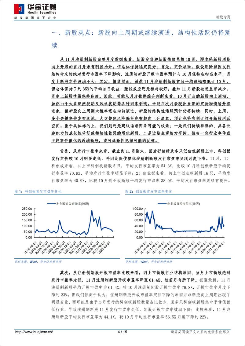 《新股专题：新股向上周期或继续演进，结构性活跃仍将延续-20221204-华金证券-15页》 - 第5页预览图