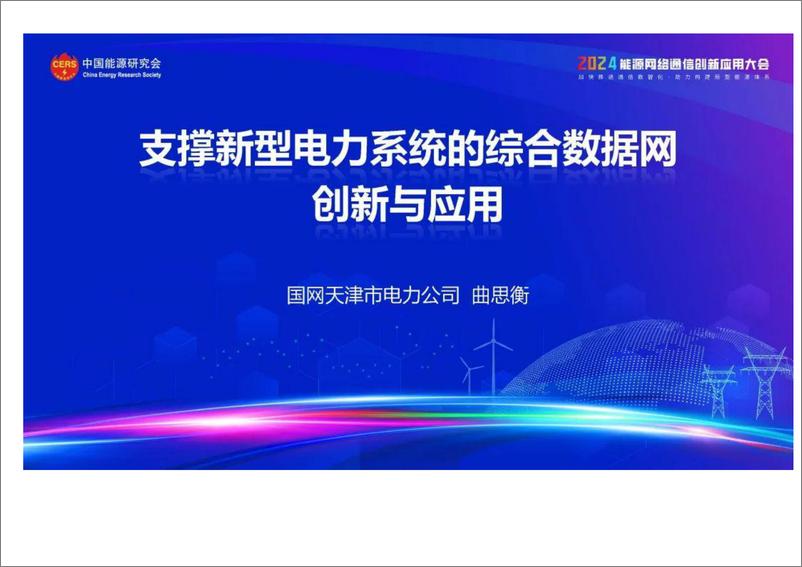 《支撑新型电力系统的综合数据网创新与应用》 - 第1页预览图