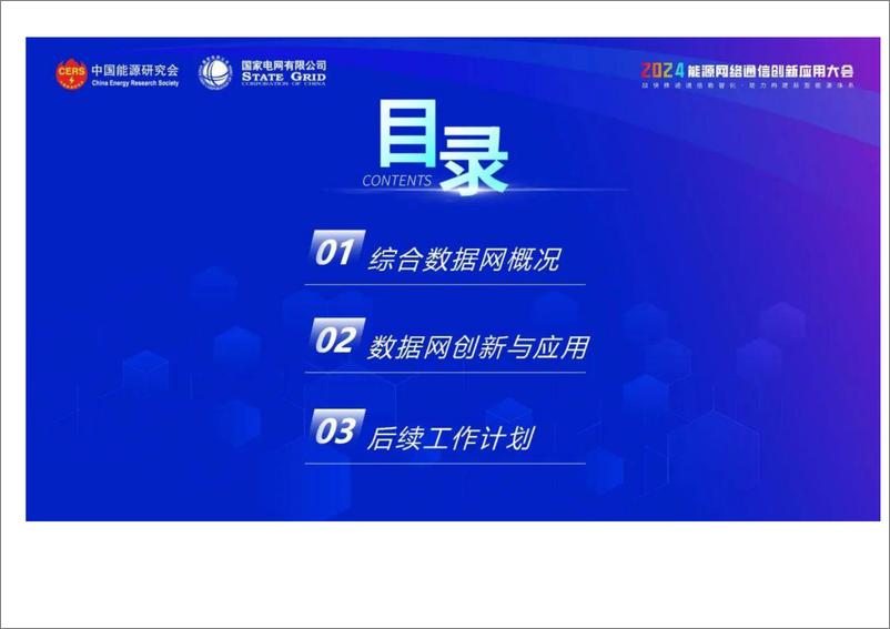 《支撑新型电力系统的综合数据网创新与应用》 - 第2页预览图