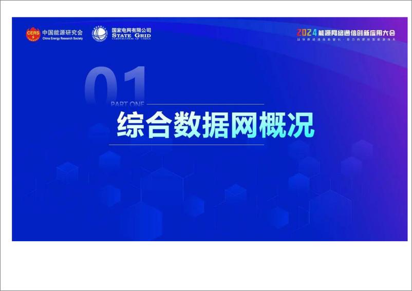 《支撑新型电力系统的综合数据网创新与应用》 - 第3页预览图