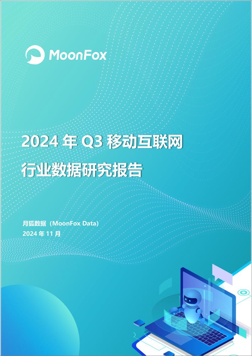 《2024年Q3移动互联网行业数据研究报告》 - 第1页预览图