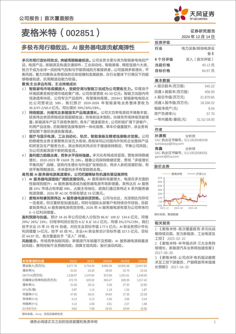 《麦格米特(002851)多极布局行稳致远，AI服务器电源贡献高弹性-241214-天风证券-41页》 - 第1页预览图