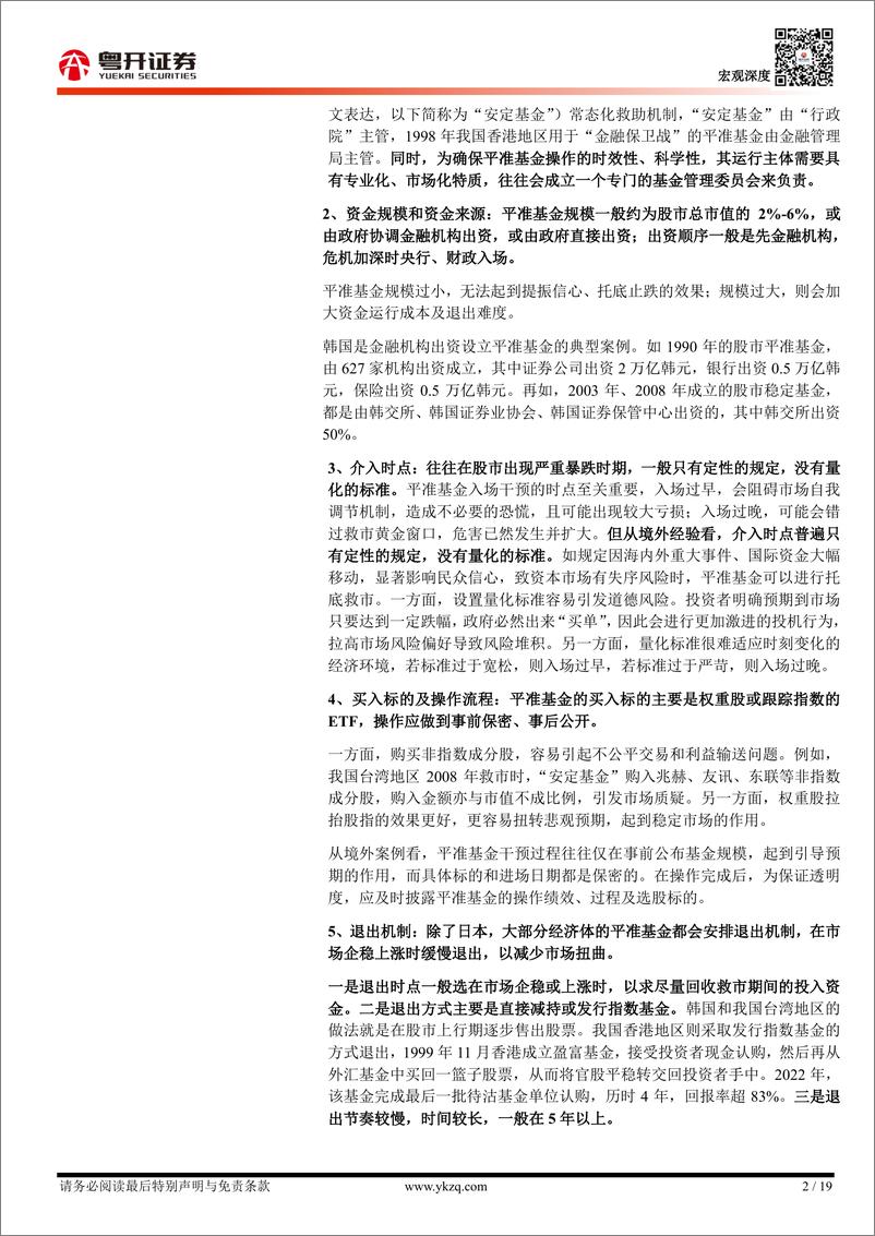 《【粤开宏观】从境外经验看股市平准基金：必要性与制度设计要点-241117-粤开证券-19页》 - 第2页预览图