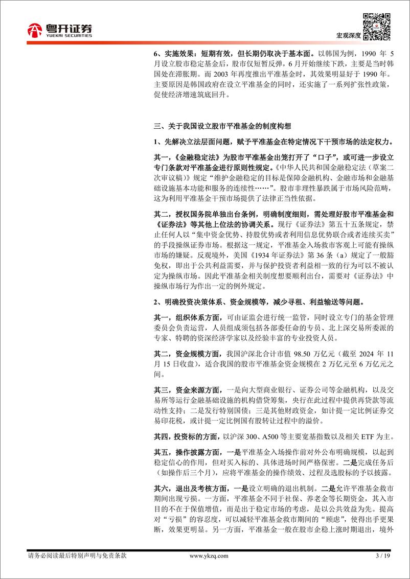 《【粤开宏观】从境外经验看股市平准基金：必要性与制度设计要点-241117-粤开证券-19页》 - 第3页预览图