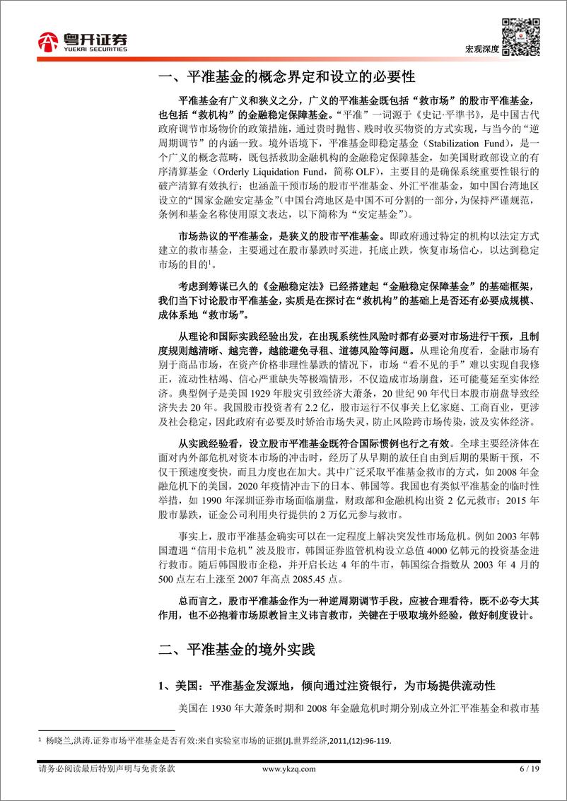 《【粤开宏观】从境外经验看股市平准基金：必要性与制度设计要点-241117-粤开证券-19页》 - 第6页预览图