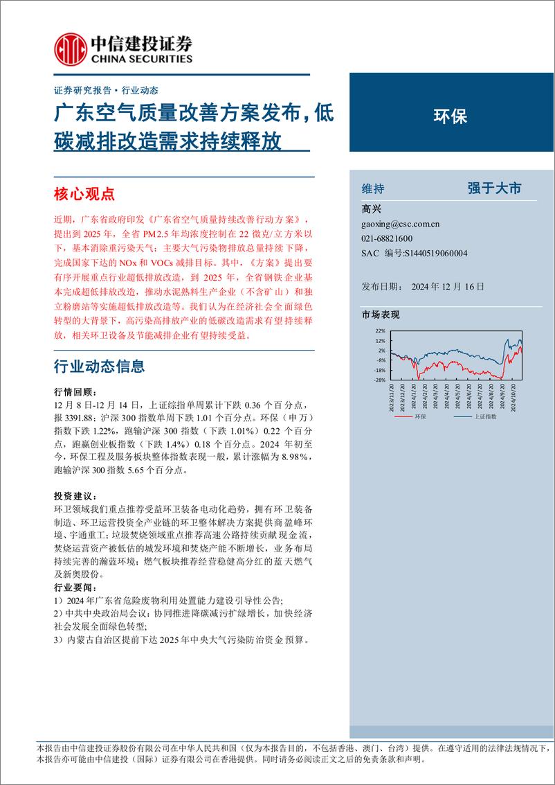 《环保行业：广东空气质量改善方案发布，低碳减排改造需求持续释放-241216-中信建投-12页》 - 第1页预览图