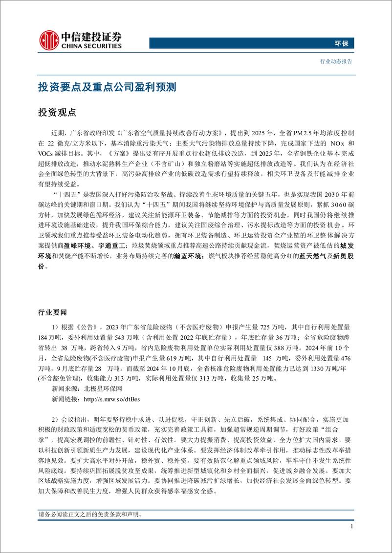 《环保行业：广东空气质量改善方案发布，低碳减排改造需求持续释放-241216-中信建投-12页》 - 第3页预览图