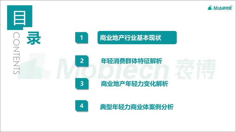 《Mob研究院-2022年年轻力崛起下商业地产的变化-38页》 - 第4页预览图