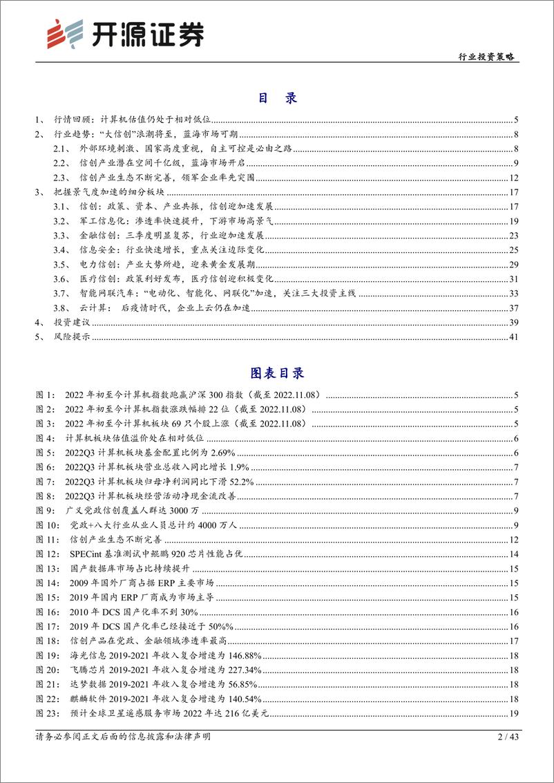 《计算机行业投资策略：信创扛旗，迎接春天-20221130-开源证券-43页》 - 第3页预览图