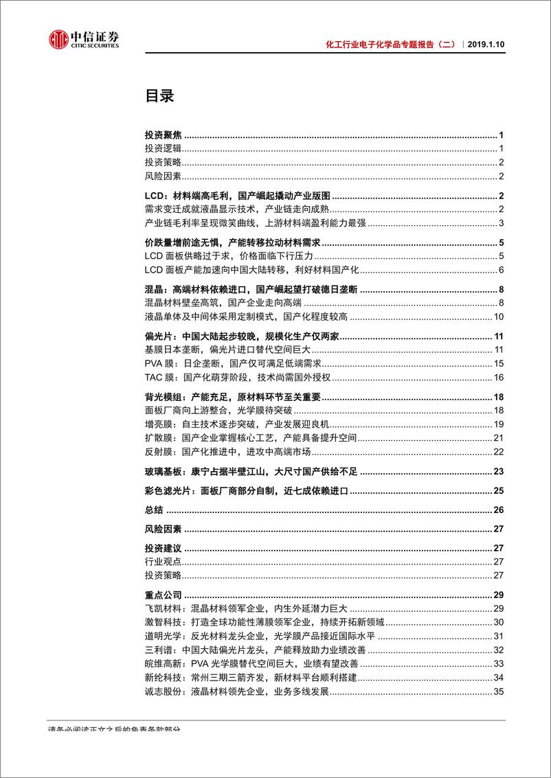 《化工行业电子化学品专题报告（二）：国产崛起撬动行业版图，LCD材料迎良机-20190110-中信证券-41页》 - 第3页预览图