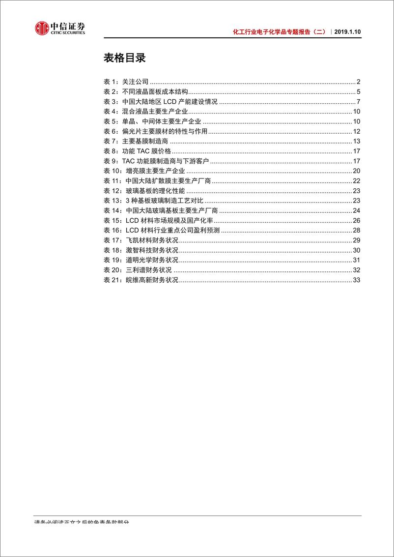 《化工行业电子化学品专题报告（二）：国产崛起撬动行业版图，LCD材料迎良机-20190110-中信证券-41页》 - 第5页预览图