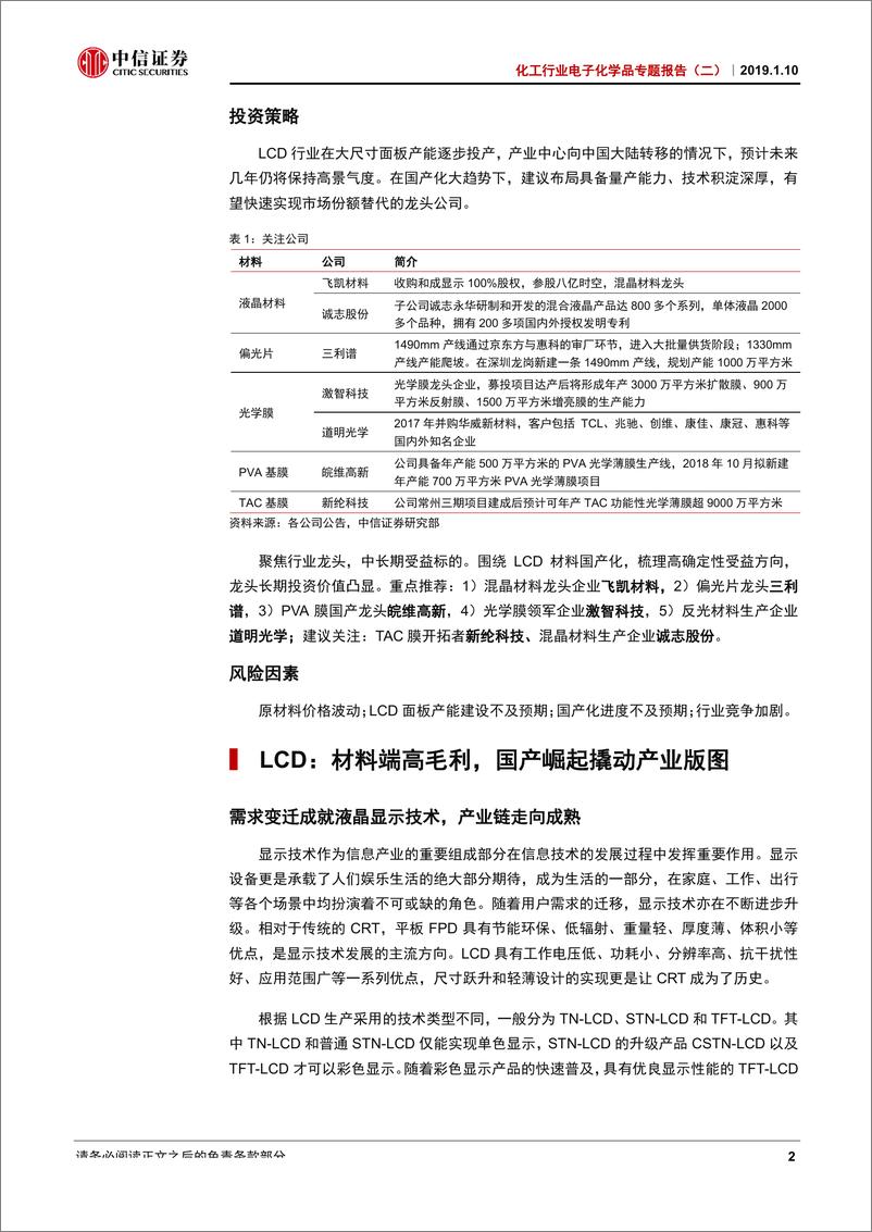 《化工行业电子化学品专题报告（二）：国产崛起撬动行业版图，LCD材料迎良机-20190110-中信证券-41页》 - 第7页预览图