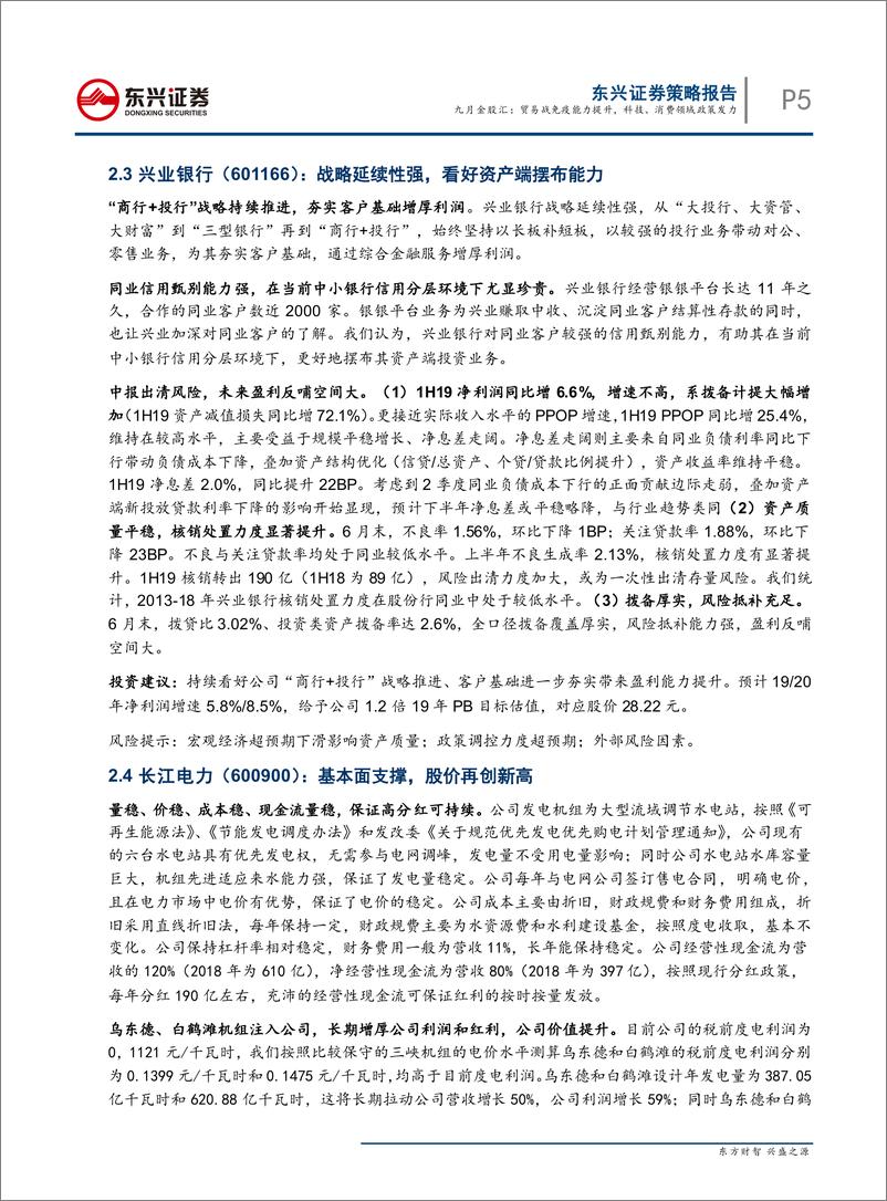 《月度金股策略报告：九月金股汇，贸易战免疫能力提升，科技、消费领域政策发力-20190829-东兴证券-14页》 - 第6页预览图