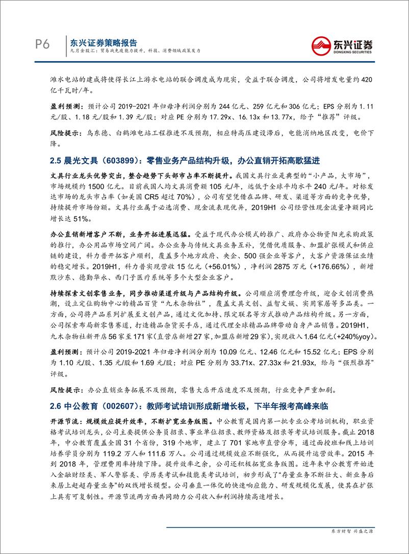 《月度金股策略报告：九月金股汇，贸易战免疫能力提升，科技、消费领域政策发力-20190829-东兴证券-14页》 - 第7页预览图