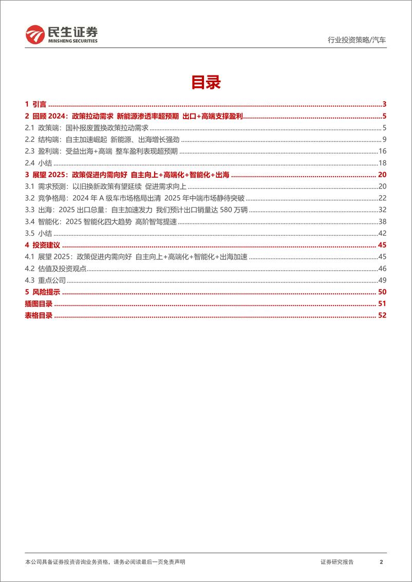 《乘用车整车行业2025年度投资策略：政策促需，自主向上，智驭未来-241221-民生证券-53页》 - 第2页预览图