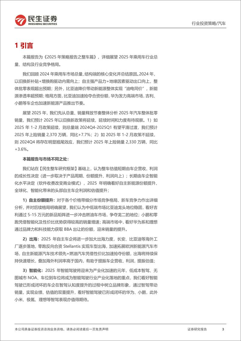 《乘用车整车行业2025年度投资策略：政策促需，自主向上，智驭未来-241221-民生证券-53页》 - 第3页预览图